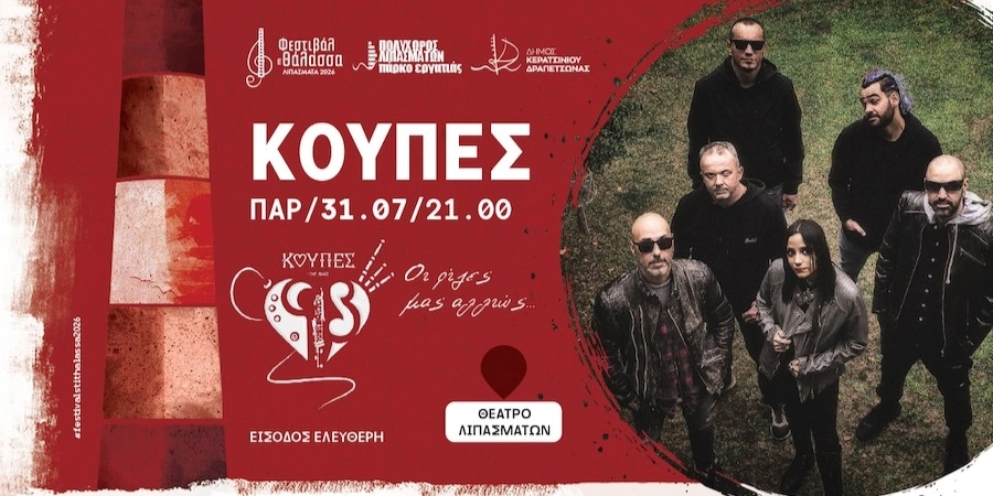 &Phi;&Epsilon;&Sigma;&Tau;&Iota;&Beta;&Alpha;&Lambda; &Sigma;&Tau;&Eta; &Theta;&Alpha;&Lambda;&Alpha;&Sigma;&Sigma;&Alpha; - &Sigma;&Upsilon;&Nu;&Alpha;&Upsilon;&Lambda;&Iota;&Alpha; &Mu;&Epsilon; &Tau;&Iota;&Sigma; "&Kappa;&Omicron;&Upsilon;&Pi;&Epsilon;&Sigma;"