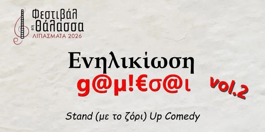 &Phi;&Epsilon;&Sigma;&Tau;&Iota;&Beta;&Alpha;&Lambda; &Sigma;&Tau;&Eta; &Theta;&Alpha;&Lambda;&Alpha;&Sigma;&Sigma;&Alpha; - STAND UP COMEDY &Mu;&Epsilon; &Tau;&Omicron;&Nu; &Kappa;&Omega;&Nu;&Sigma;&Tau;&Alpha;&Nu;&Tau;&Iota;&Nu;&Omicron; &Kappa;&Alpha;&Rho;&Alpha;&Gamma;&Alpha;&Nu;&Eta;