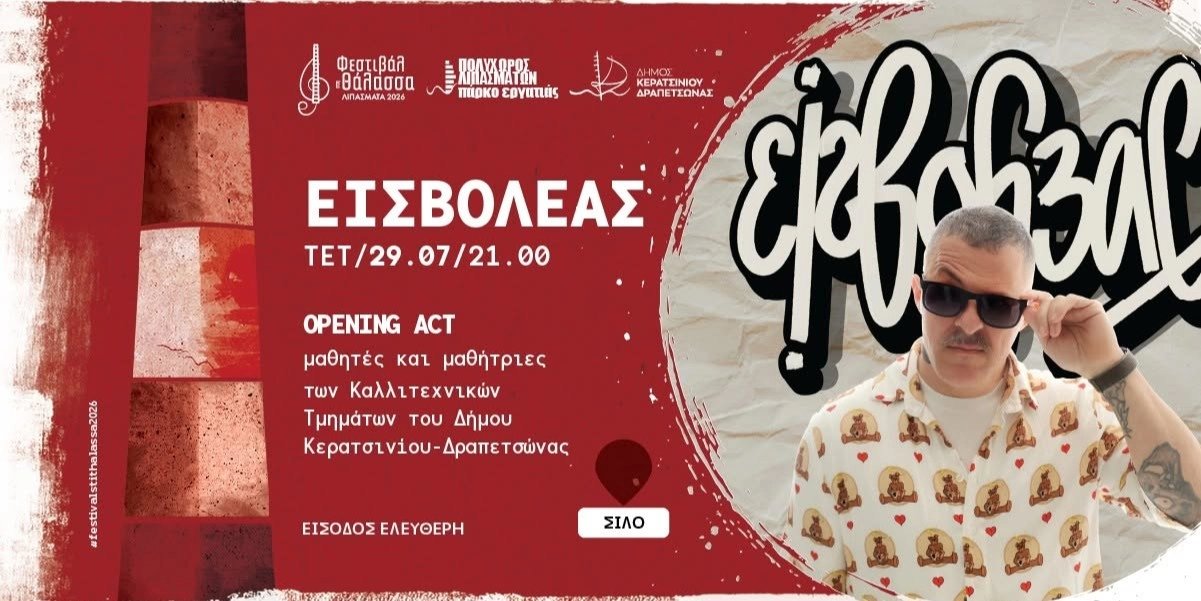 &Phi;&Epsilon;&Sigma;&Tau;&Iota;&Beta;&Alpha;&Lambda; &Sigma;&Tau;&Eta; &Theta;&Alpha;&Lambda;&Alpha;&Sigma;&Sigma;&Alpha; - &Sigma;&Upsilon;&Nu;&Alpha;&Upsilon;&Lambda;&Iota;&Alpha; &Mu;&Epsilon; &Tau;&Omicron;&Nu; "&Epsilon;&Iota;&Sigma;&Beta;&Omicron;&Lambda;&Epsilon;&Alpha;"