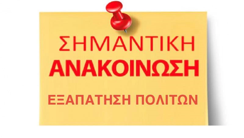 &Alpha;&Nu;&Alpha;&Kappa;&Omicron;&Iota;&Nu;&Omega;&Sigma;&Eta; &Gamma;&Iota;&Alpha; &Pi;&Iota;&Theta;&Alpha;&Nu;&Eta; &Epsilon;&Xi;&Alpha;&Pi;&Alpha;&Tau;&Eta;&Sigma;&Eta; &Pi;&Omicron;&Lambda;&Iota;&Tau;&Omega;&Nu; &Alpha;&Pi;&Omicron; &Alpha;&Gamma;&Nu;&Omega;&Sigma;&Tau;&Omicron;&Upsilon;&Sigma;, &Epsilon;&Pi;&Iota;&Kappa;&Alpha;&Lambda;&Omicron;&Upsilon;&Mu;&Epsilon;&Nu;&Omicron;&Iota; &Tau;&Eta;&Nu; &Kappa;&Omicron;&Iota;&Nu;&Omega;&Nu;&Iota;&Kappa;&Eta; &Upsilon;&Pi;&Eta;&Rho;&Epsilon;&Sigma;&Iota;&Alpha; &Tau;&Omicron;&Upsilon; &Delta;&Eta;&Mu;&Omicron;&Upsilon; &Mu;&Alpha;&Sigma;