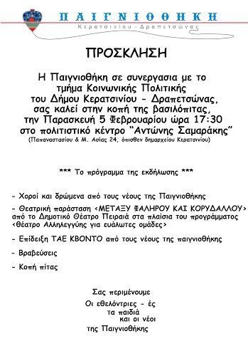 &Kappa;&omicron;&pi;ή &pi;ί&tau;&alpha;&sigmaf; &Pi;&alpha;&iota;&gamma;&nu;&iota;&omicron;&theta;ή&kappa;&eta;&sigmaf; &Delta;ή&mu;&omicron;&upsilon; &Kappa;&epsilon;&rho;&alpha;&tau;&sigma;&iota;&nu;ί&omicron;&upsilon; - &Delta;&rho;&alpha;&pi;&epsilon;&tau;&sigma;ώ&nu;&alpha;&sigmaf;