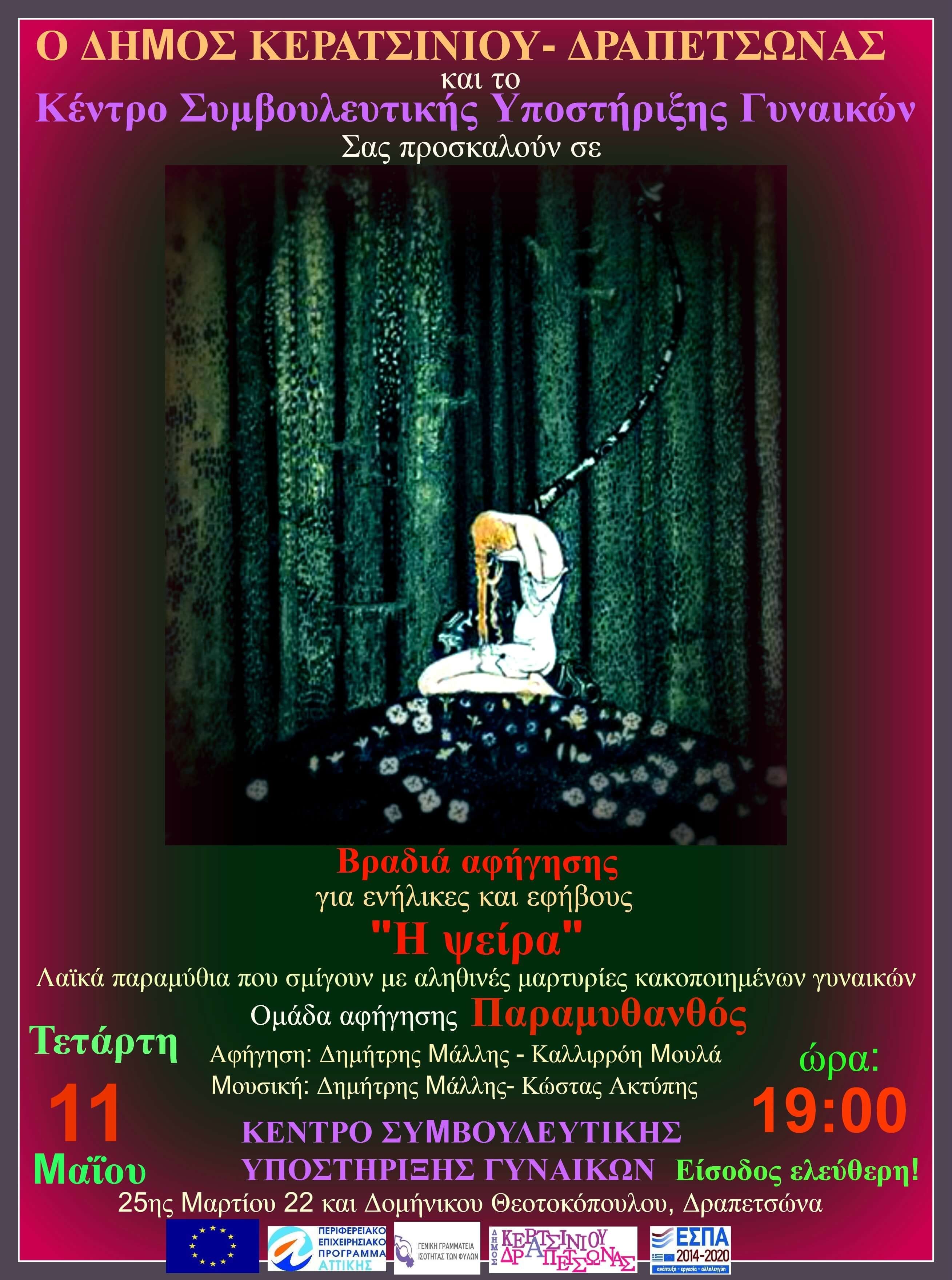 &Pi;&Alpha;&Rho;&Alpha;&Sigma;&Tau;&Alpha;&Sigma;&Eta; &Alpha;&Phi;&Eta;&Gamma;&Eta;&Sigma;&Eta;&Sigma; &Pi;&Alpha;&Rho;&Alpha;&Mu;&Upsilon;&Theta;&Iota;&Omega;&Nu; "&Eta; &Psi;&Epsilon;&Iota;&Rho;&Alpha;"