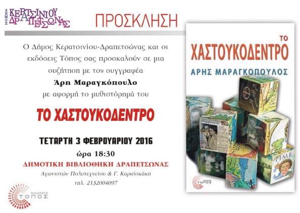 &Pi;&alpha;&rho;&omicron;&upsilon;&sigma;ί&alpha;&sigma;&eta; &beta;&iota;&beta;&lambda;ί&omicron;&upsilon; &sigma;&tau;&eta; &Delta;&eta;&mu;&omicron;&tau;&iota;&kappa;ή &Beta;&iota;&beta;&lambda;&iota;&omicron;&theta;ή&kappa;&eta; &Kappa;&epsilon;&rho;&alpha;&tau;&sigma;&iota;&nu;ί&omicron;&upsilon; - &Delta;&rho;&alpha;&pi;&epsilon;&tau;&sigma;ώ&nu;&alpha;&sigmaf;. &beta;&iota;&beta;&lambda;&iota;&omicron;&theta;ή&kappa;&eta; &Delta;&rho;&alpha;&pi;&epsilon;&tau;&sigma;ώ&nu;&alpha;&sigmaf;