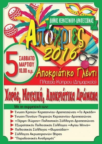 &Alpha;&pi;&omicron;&kappa;&rho;&iota;ά&tau;&iota;&kappa;&omicron; &Gamma;&lambda;έ&nu;&tau;&iota; 2016
