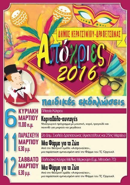 &Pi;&alpha;&iota;&delta;&iota;&kappa;έ&sigmaf; &Alpha;&pi;&omicron;&kappa;&rho;&iota;ά&tau;&iota;&kappa;&epsilon;&sigmaf; &Epsilon;&kappa;&delta;&eta;&lambda;ώ&sigma;&epsilon;&iota;&sigmaf; 2016