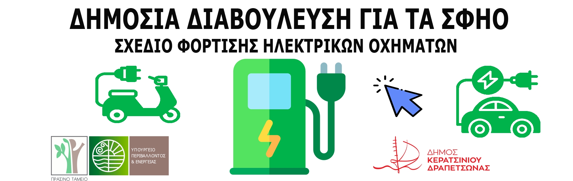 &Delta;&Eta;&Mu;&Omicron;&Sigma;&Iota;&Alpha; &Delta;&Iota;&Alpha;&Beta;&Omicron;&Upsilon;&Lambda;&Epsilon;&Upsilon;&Sigma;&Eta; &Gamma;&Iota;&Alpha; &Tau;&Alpha; &Sigma;&Phi;&Eta;&Omicron; (&Sigma;&Chi;&Epsilon;&Delta;&Iota;&Omicron; &Phi;&Omicron;&Rho;&Tau;&Iota;&Sigma;&Eta;&Sigma; &Eta;&Lambda;&Epsilon;&Kappa;&Tau;&Rho;&Iota;&Kappa;&Omega;&Nu; &Omicron;&Chi;&Eta;&Mu;&Alpha;&Tau;&Omega;&Nu;)