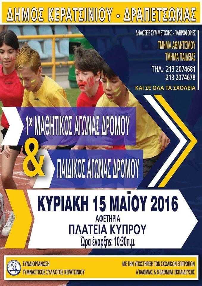 1&omicron;&sigmaf; &Mu;&Alpha;&Theta;&Eta;&Tau;&Iota;&Kappa;&Omicron;&Sigma; &amp; &Pi;&Alpha;&Iota;&Delta;&Iota;&Kappa;&Omicron;&Sigma; &Alpha;&Gamma;&Omega;&Nu;&Alpha;&Sigma; &Delta;&Rho;&Omicron;&Mu;&Omicron;&Upsilon;