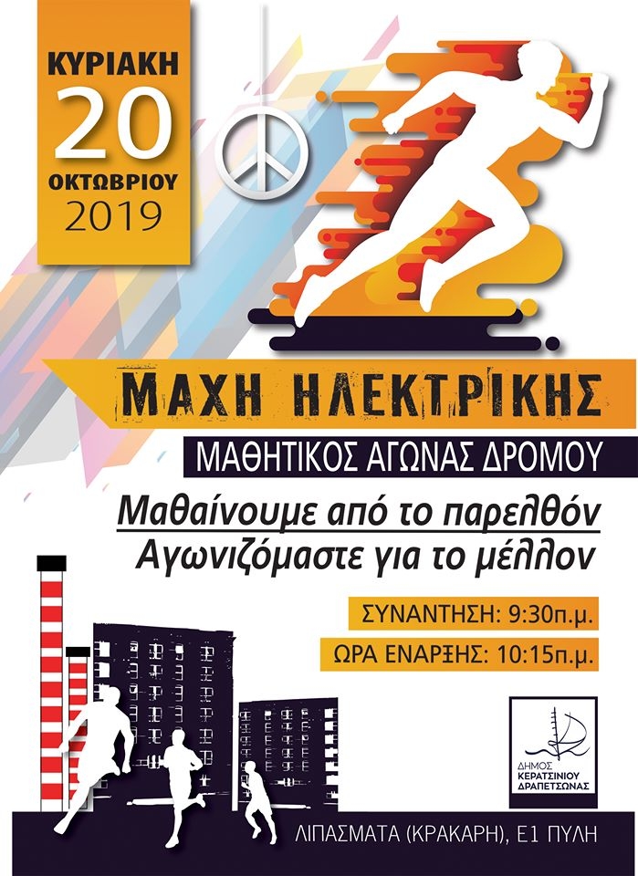 &Mu;&Alpha;&Theta;&Eta;&Tau;&Iota;&Kappa;&Omicron;&Sigma; &Alpha;&Gamma;&Omega;&Nu;&Alpha;&Sigma; &Delta;&Rho;&Omicron;&Mu;&Omicron;&Upsilon; 2019 &Gamma;&Iota;&Alpha; &Tau;&Eta;&Nu; &Epsilon;&Pi;&Epsilon;&Tau;&Epsilon;&Iota;&Omicron; &Tau;&Eta;&Sigma; &Mu;&Alpha;&Chi;&Eta;&Sigma; &Tau;&Eta;&Sigma; &Eta;&Lambda;&Epsilon;&Kappa;&Tau;&Rho;&Iota;&Kappa;&Eta;&Sigma;