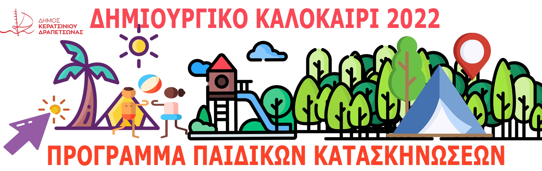 &Delta;&Eta;&Mu;&Iota;&Omicron;&Upsilon;&Rho;&Gamma;&Iota;&Kappa;&Omicron; &Kappa;&Alpha;&Lambda;&Omicron;&Kappa;&Alpha;&Iota;&Rho;&Iota; 2022 - &Pi;&Rho;&Omicron;&Gamma;&Rho;&Alpha;&Mu;&Mu;&Alpha; &Pi;&Alpha;&Iota;&Delta;&Iota;&Kappa;&Omega;&Nu; &Kappa;&Alpha;&Tau;&Alpha;&Sigma;&Kappa;&Eta;&Nu;&Omega;&Sigma;&Epsilon;&Omega;&Nu;