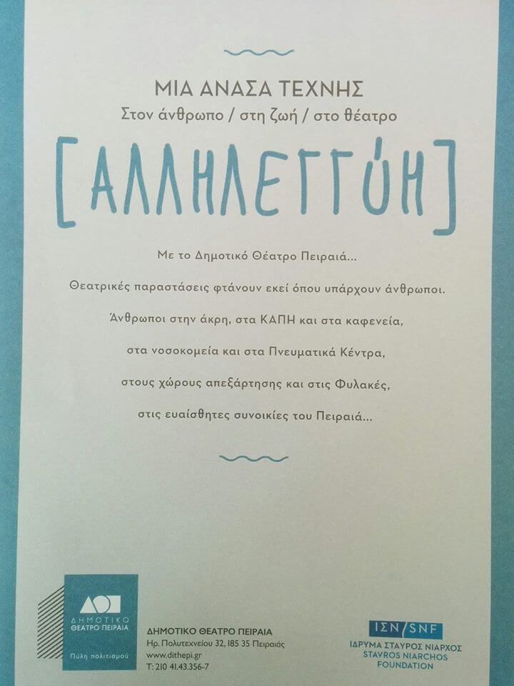 &Theta;&epsilon;&alpha;&tau;&rho;&iota;&kappa;ή &Pi;&alpha;&rho;ά&sigma;&tau;&alpha;&sigma;&eta; "&Epsilon;&Mu;&Epsilon;&Iota;&Sigma; &Omicron;&Iota; &Alpha;&Lambda;&Lambda;&Omicron;&Iota;"