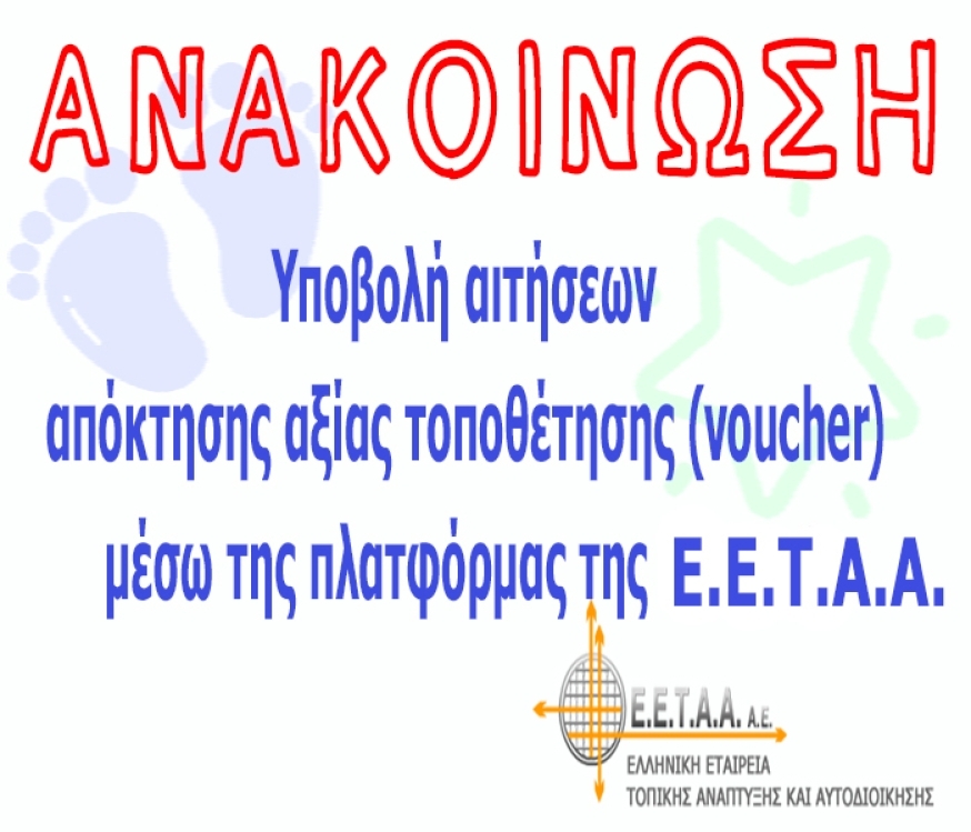 &Pi;&Alpha;&Rho;&Alpha;&Tau;&Alpha;&Sigma;&Eta; &Upsilon;&Pi;&Omicron;&Beta;&Omicron;&Lambda;&Eta;&Sigma; &Alpha;&Iota;&Tau;&Eta;&Sigma;&Epsilon;&Omega;&Nu; &Sigma;&Tau;&Eta;&Nu; &Pi;&Lambda;&Alpha;&Tau;&Phi;&Omicron;&Rho;&Mu;&Alpha; &Tau;&Eta;&Sigma; &Epsilon;.&Epsilon;.&Tau;&Alpha;.&Alpha; (VOUCHER), &Gamma;&Iota;&Alpha; &Epsilon;&Gamma;&Gamma;&Rho;&Alpha;&Phi;&Eta; &Sigma;&Epsilon; &Beta;&Rho;&Epsilon;&Phi;&Iota;&Kappa;&Omicron;&Upsilon;&Sigma;, &Pi;&Alpha;&Iota;&Delta;&Iota;&Kappa;&Omicron;&Upsilon;&Sigma; &Kappa;&Alpha;&Iota; &Beta;&Rho;&Epsilon;&Phi;&Omicron;&Nu;&Eta;&Pi;&Iota;&Alpha;&Kappa;&Omicron;&Upsilon;&Sigma; &Sigma;&Tau;&Alpha;&Theta;&Mu;&Omicron;&Upsilon;&Sigma; &Tau;&Omicron;&Upsilon; &Delta;&Eta;&Mu;&Omicron;&Upsilon; &Kappa;&Epsilon;&Rho;&Alpha;&Tau;&Sigma;&Iota;&Nu;&Iota;&Omicron;&Upsilon; - &Delta;&Rho;&Alpha;&Pi;&Epsilon;&Tau;&Sigma;&Omega;&Nu;&Alpha;&Sigma;