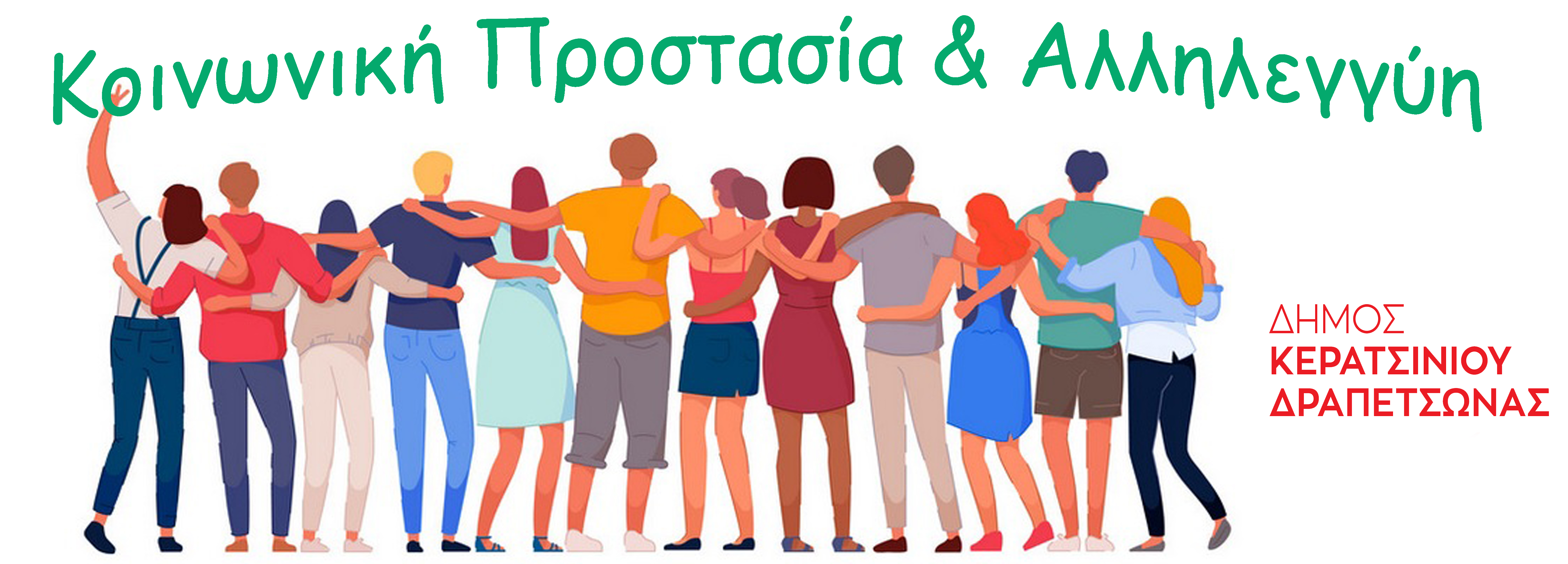&Kappa;&omicron;&iota;&nu;&omega;&nu;&iota;&kappa;ή &Pi;&rho;&omicron;&sigma;&tau;&alpha;&sigma;ί&alpha; & &Alpha;&lambda;&lambda;&eta;&lambda;&epsilon;&gamma;&gamma;ύ&eta;